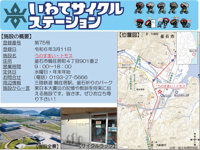 【令和7年10月29日掲載】いわてサイクルステーションの登録施設をご紹介！第75号「うのすまいともす」（釜石市）
