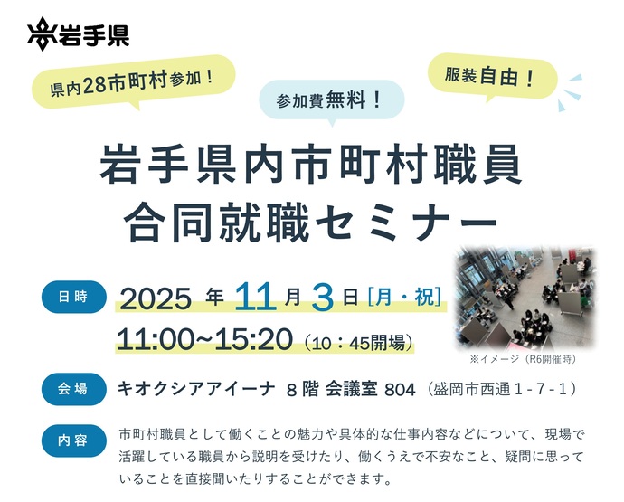 【令和7年10月27日掲載】県内28市町村参加！岩手県内市町村職員合同就職セミナーを開催します！