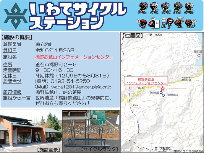 【令和7年10月27日掲載】いわてサイクルステーションの登録施設をご紹介！第73号「橋野鉄鉱山インフォメーションセンター」（釜石市）