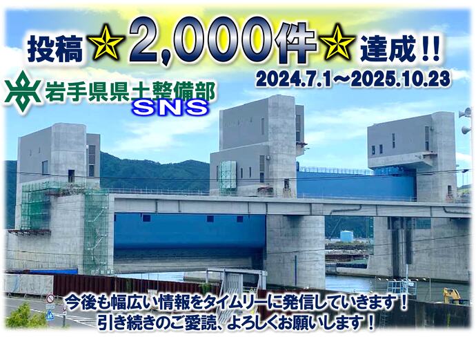 【令和7年10月23日掲載】投稿 2,000件 達成！岩手県県土整備部SNS～美しい県土づくりNEWS