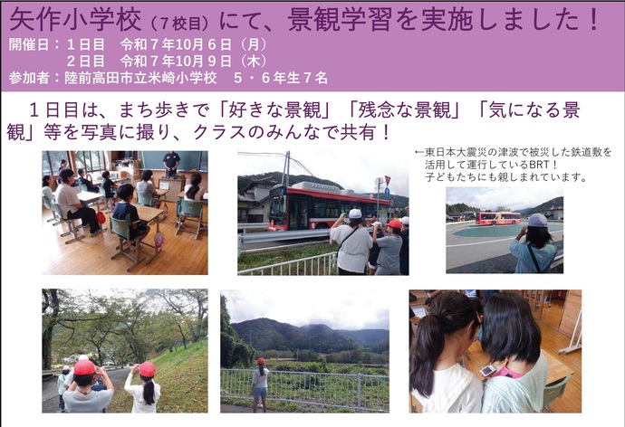 【令和7年10月20日掲載】陸前高田市立矢作小学校5～6年生7名を対象に景観学習を実施しました！