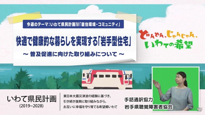 【令和7年10月16日掲載】いわて！わんこ広報室 県土整備部アーカイブ 2024年（令和6年）7月「快適で健康的な暮らしを実現する「岩手型住宅」～普及促進に向けた取り組みについて～」