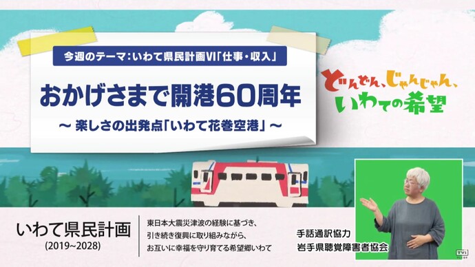 【令和7年10月14日掲載】いわて！わんこ広報室 県土整備部アーカイブ 2024年（令和6年）5月「おかげさまで開港60周年～楽しさの出発点「いわて花巻空港」～」