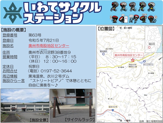 【令和7年10月14日掲載】いわてサイクルステーションの登録施設をご紹介！第63号「奥州市南股地区センター」（奥州市）