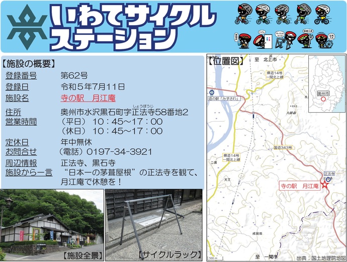 【令和7年10月10日掲載】いわてサイクルステーションの登録施設をご紹介！第62号「寺の駅月江庵」（奥州市）