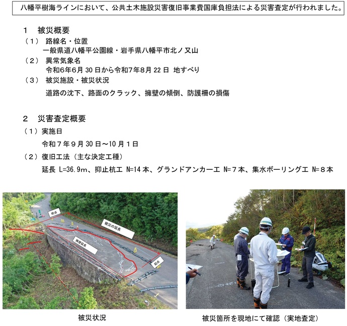 【令和7年10月9日掲載】八幡平樹海ラインの通行止め箇所において、公共土木施設災害復旧事業費国庫負担法による災害査定が行われました！