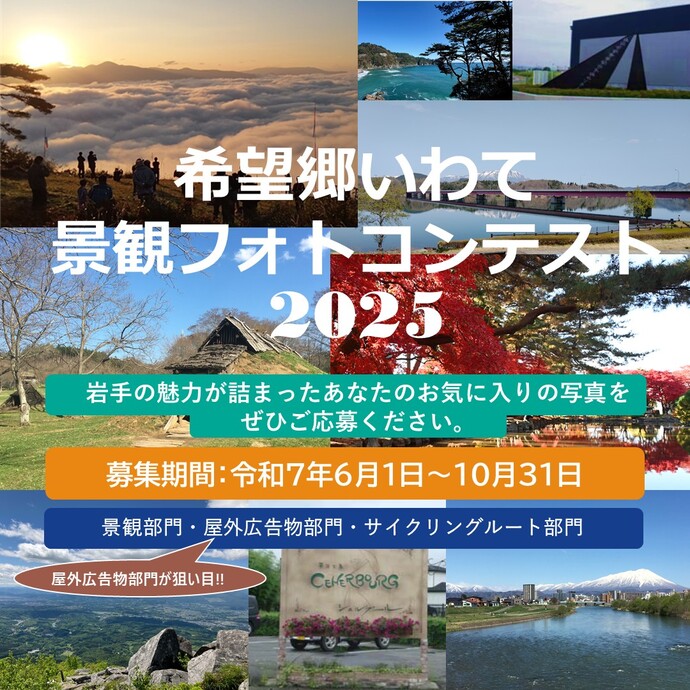 【令和7年10月8日掲載】希望郷いわて景観フォトコンテスト2025にご応募ください！
