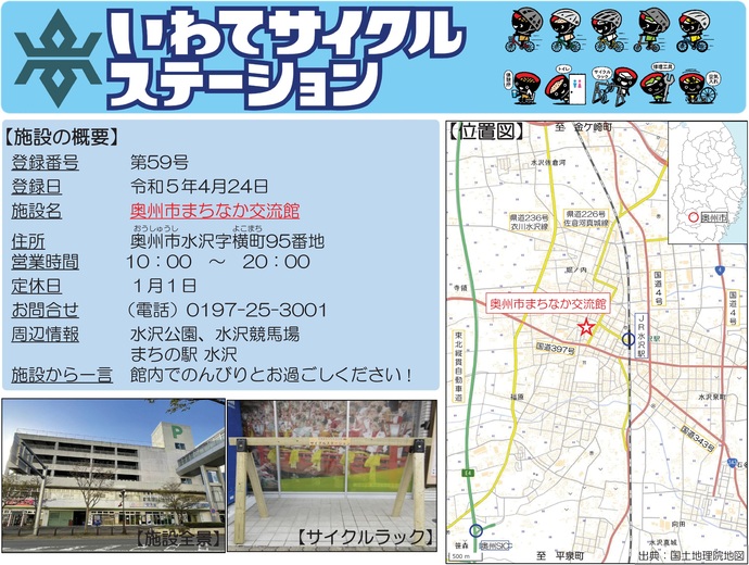 【令和7年10月7日掲載】いわてサイクルステーションの登録施設をご紹介！第59号「奥州市まちなか交流館」（奥州市）