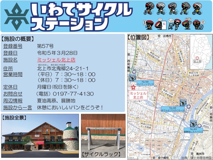 【令和7年10月2日掲載】いわてサイクルステーションの登録施設をご紹介！第57号「ミッシェル北上店」（北上市）