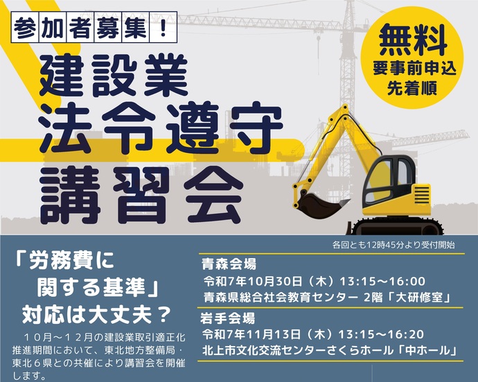 【令和7年10月1日掲載】10月から12月は建設業取引適正化推進期間！令和7年度建設業法令遵守等講習会を開催します！