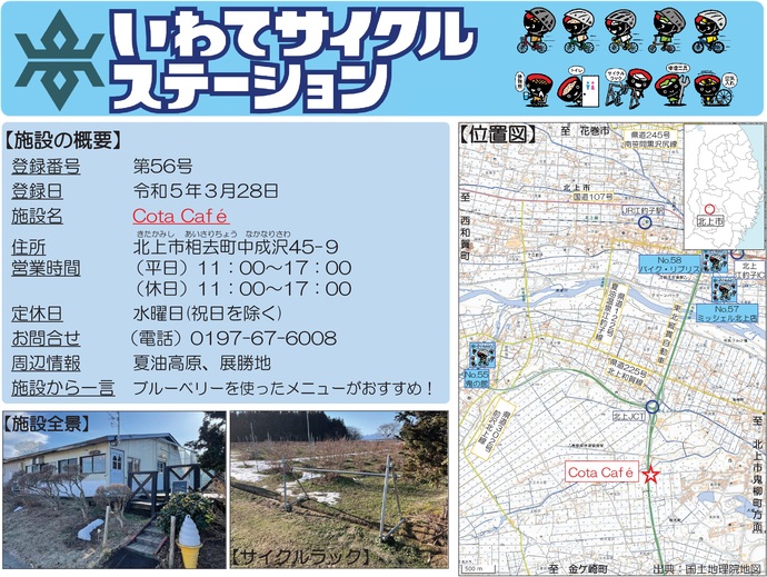 【令和7年10月1日掲載】いわてサイクルステーションの登録施設をご紹介！第56号「CotaCafe」（北上市）