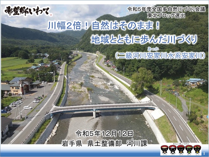 【令和7年10月31日掲載】岩手県では、多自然川づくりを進めています！～地域とともに歩んだ川づくり