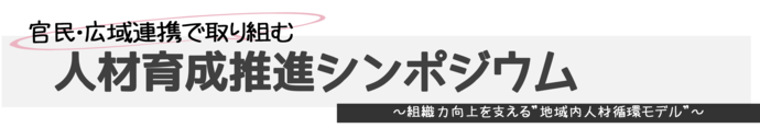 2026.1.14開催 「官民・広域連携で取り組む人材育成推進シンポジウム」 ～組織力向上を支える“地域内人材循環モデル”～