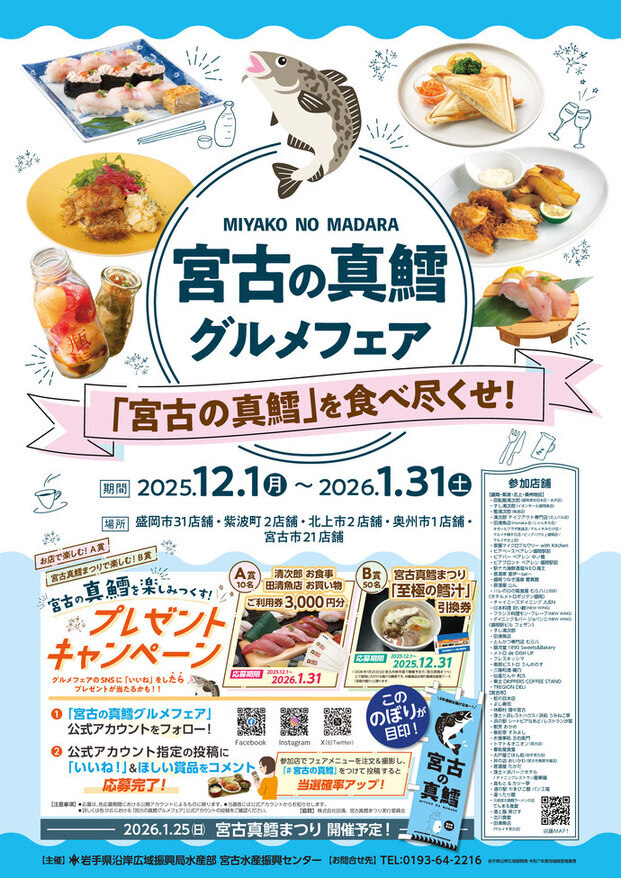 宮古の真鱈グルメフェア_2025　ポスター