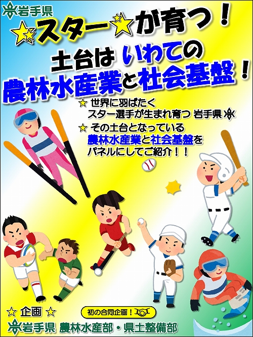 ★スター★が育つ！土台は いわての農林水産業と社会基盤！