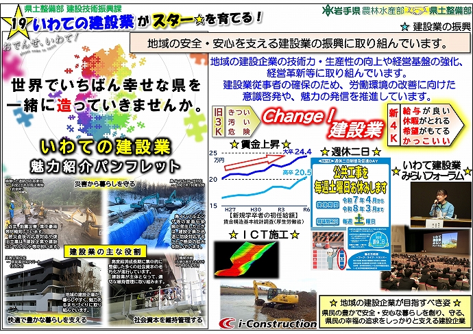 いわての 建設業 がスター★を育てる！