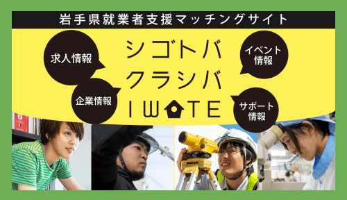 シゴトバクラシバいわて