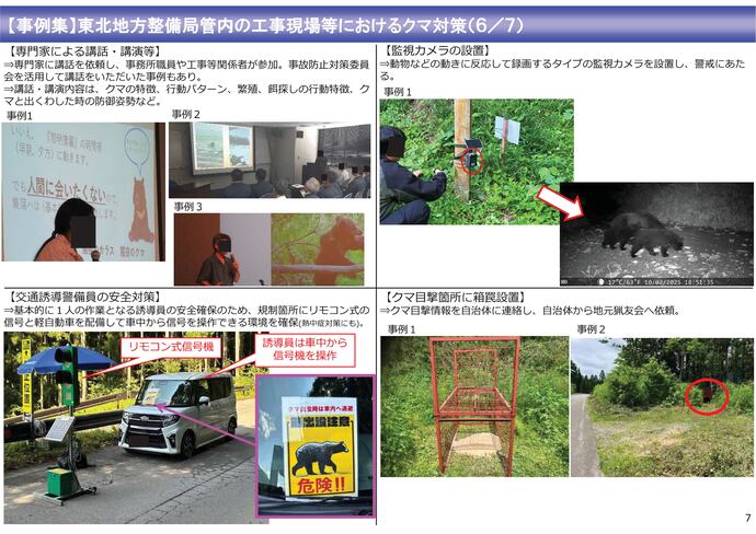 【令和7年11月27日掲載】工事現場におけるクマ被害の未然防止に向けた取組みの参考としてください！