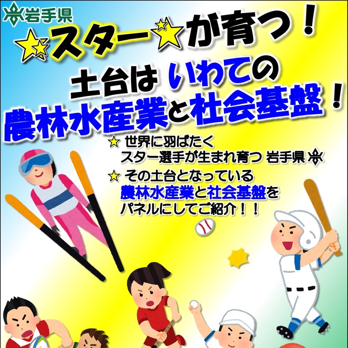 【令和7年11月20日掲載】★スター★が育つ！土台は いわての農林水産業と社会基盤！
