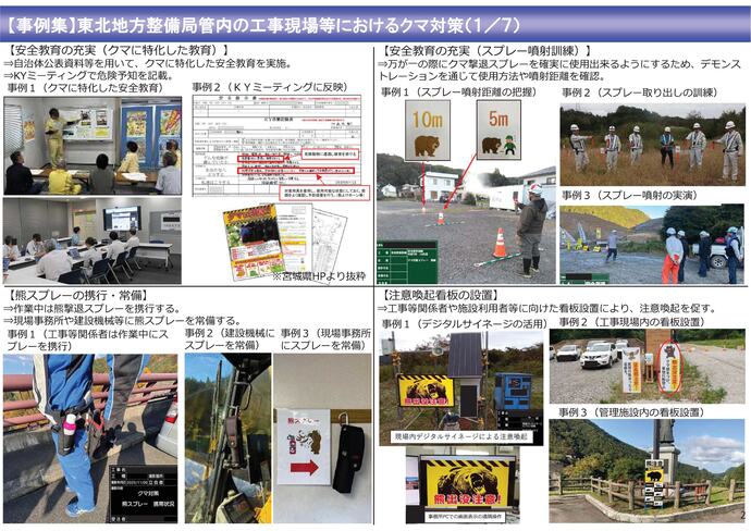 【令和7年11月19日掲載】工事現場におけるクマ被害の未然防止に向けた取組みの参考としてください！