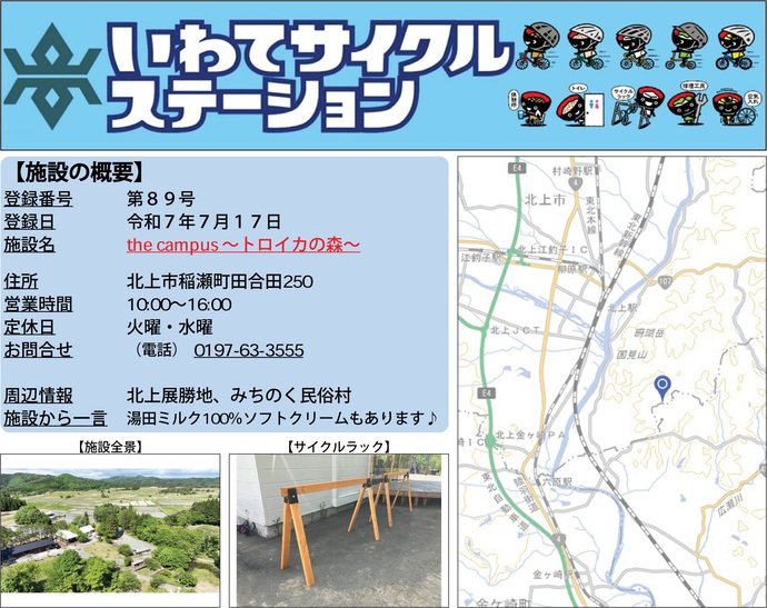 【令和7年11月19日掲載】いわてサイクルステーションの登録施設をご紹介！第89号「the campus～トロイカの森～」（北上市）