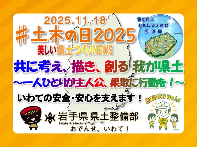 【令和7年11月18日掲載】11月18日は「土木の日」です！