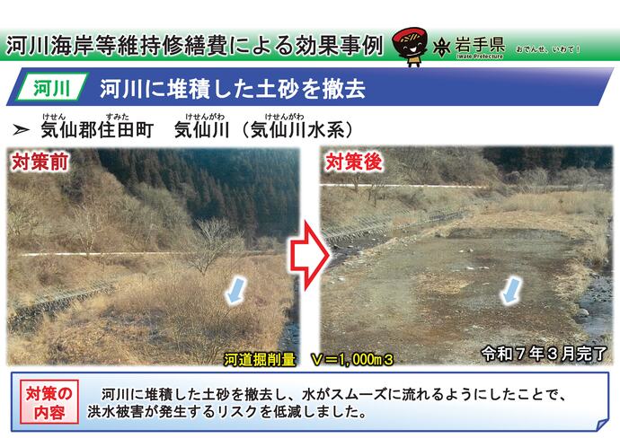 【令和7年11月4日掲載】岩手県内の河道掘削（河川の土砂撤去・浚渫）の事例を紹介します！～住田町 気仙川（気仙川水系）