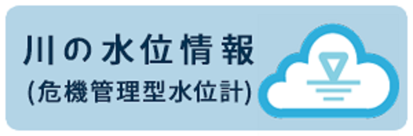 【令和7年11月4日掲載】洪水時の水位観測に特化した水位計（危機管理型水位計）の情報はこちらから！