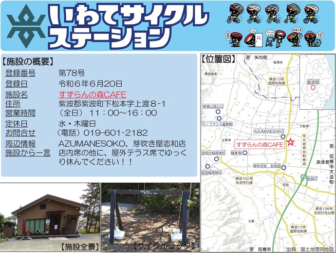 【令和7年11月4日掲載】いわてサイクルステーションの登録施設をご紹介！第78号「すずらんの森CAFE」（紫波町） 