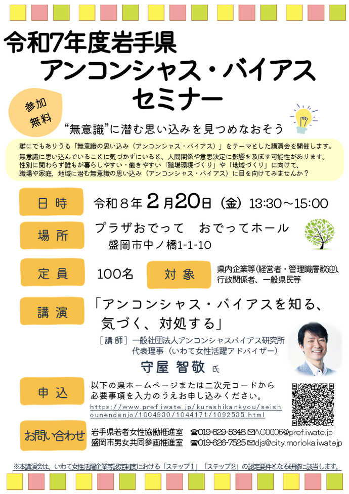 R7岩手県アンコンシャス・バイアスセミナーチラシ画像