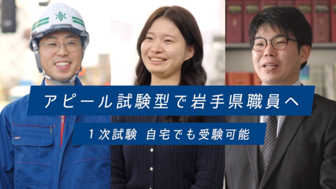 【令和8年1月22日掲載】アピール試験型で岩手県職員へ～1次試験 自宅でも受験可能～