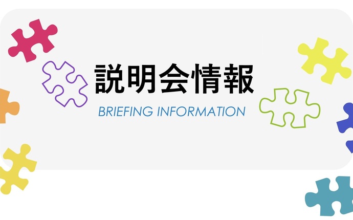 【令和8年1月30日掲載】お気軽に、途中参加可、服装自由、学生社会人対象、U・Iターンの相談も。ふるさといわて定住財団「いわて就職マッチングフェアI」が開催されます！