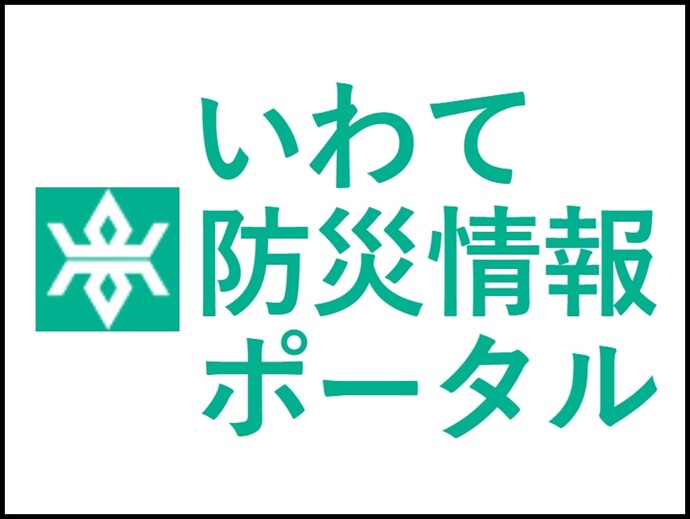 【令和7年12月9日1時00分掲載】津波警報発表に伴う避難情報・避難所開設情報は「いわて防災情報ポータル」でご確認ください