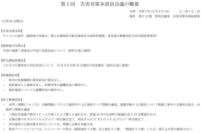 【令和7年12月9日7時00分掲載】12月8日23時15分に発生した青森県東方沖を震源とする地震に伴う津波警報（23時23分発表）により、岩手県が自動閉鎖システムを運用している水門・陸閘は、全213箇所が閉鎖しました