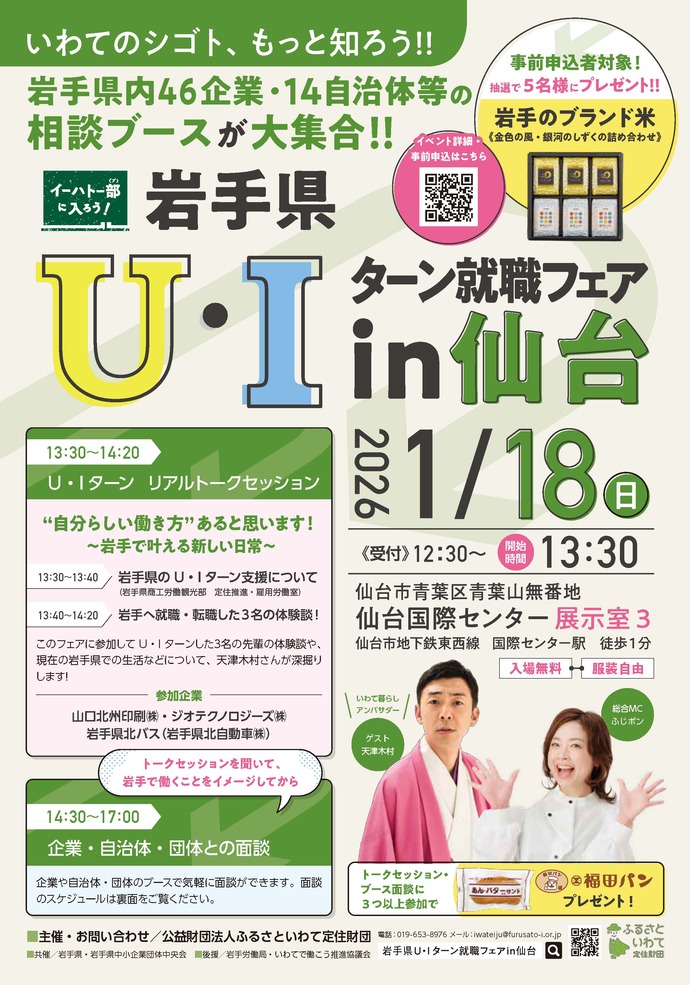 岩手県U・Iターンフェアin仙台