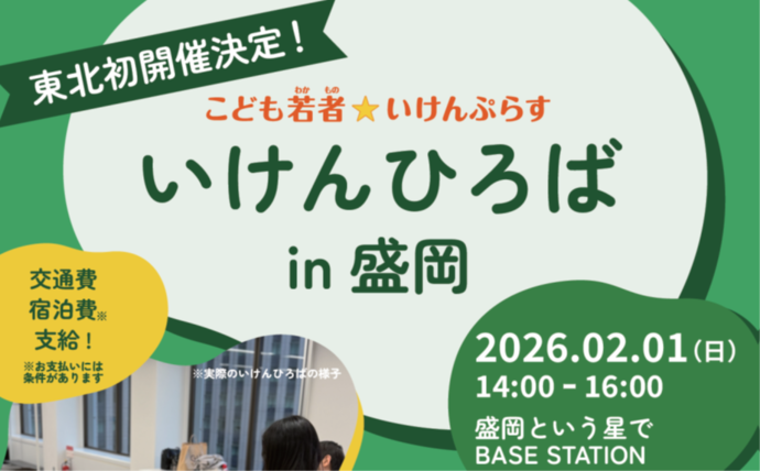 いけんひろばin盛岡