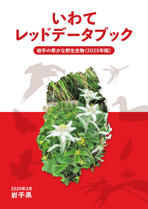 いわてレッドデータブック(2025年版)の表紙