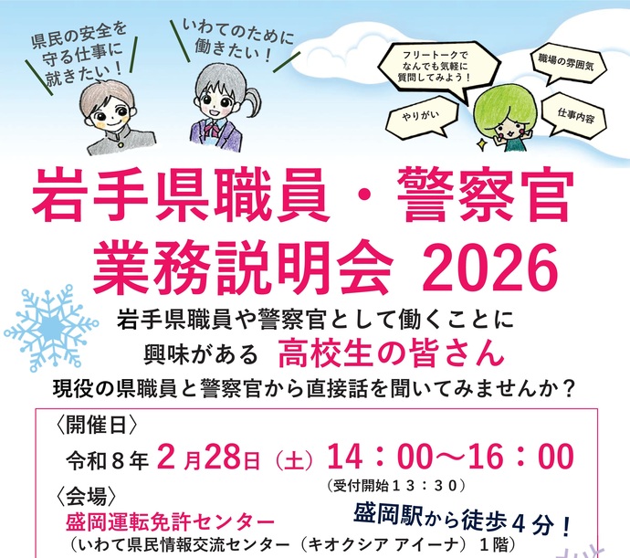 【令和8年2月2日掲載】岩手県職員として働くことに興味がある高校生の皆さん、現役の県職員から直接話を聞いてみませんか？
