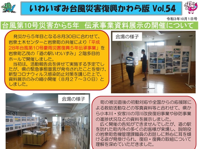 【令和8年2月9日掲載】「いわいずみ台風災害復興かわら版」で振り返る、平成28年台風第10号災害からの復興 9年の軌跡！