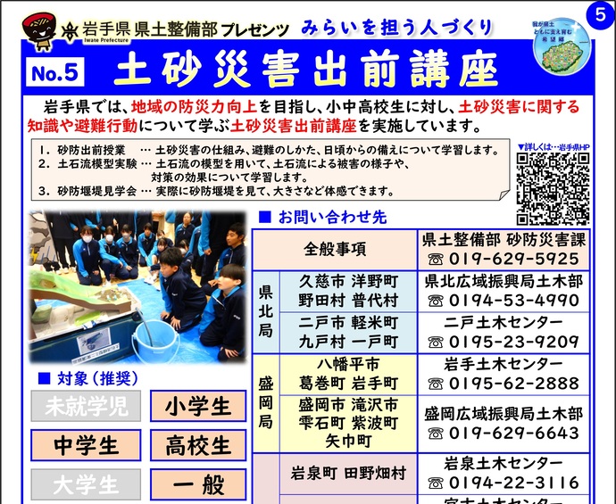 【令和8年2月19日掲載】岩手県県土整備部では「土砂災害出前講座」を実施しています！