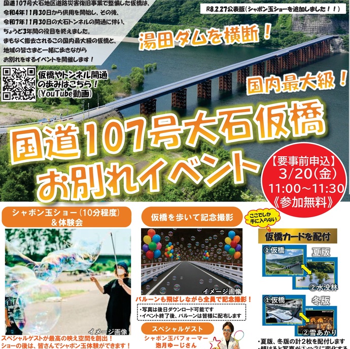 【令和8年2月27日掲載】国道107号 西和賀町大石地区 仮橋お別れイベントを開催します！