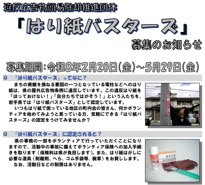 【令和8年3月5日掲載】令和8年度岩手県違反広告物簡易除却推進団体（はり紙バスターズ）を募集しています！