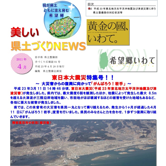 【令和8年3月11日掲載】美しい県土づくりNEWSアーカイブ 平成23年4月号（2011年4月20日発行）