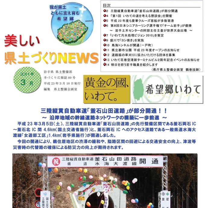 【令和8年3月11日掲載】美しい県土づくりNEWSアーカイブ 平成23年3月号（2011年3月10日発行）