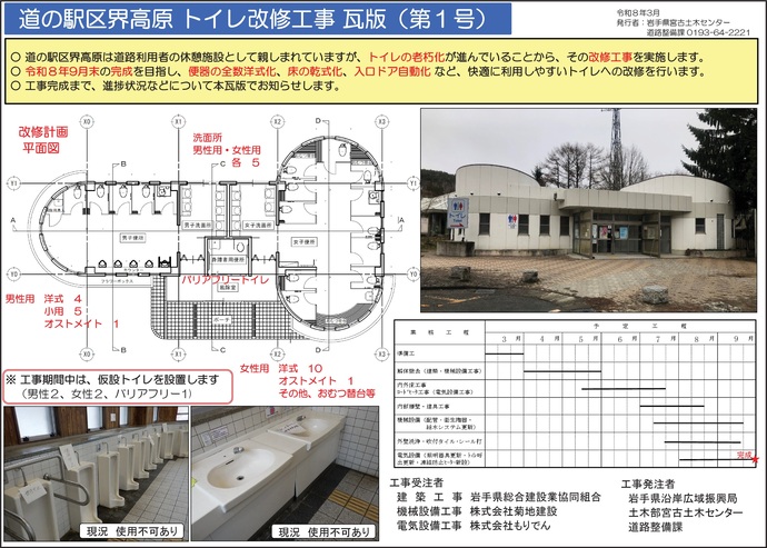 【令和8年3月10日掲載】道の駅区界高原のトイレ改修工事を実施します！～道の駅区界高原トイレ改修工事瓦版（第1号）