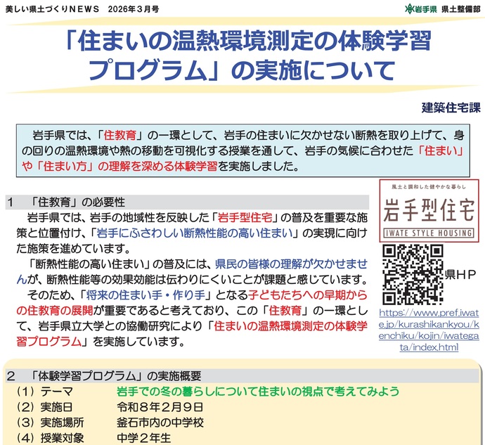 【令和8年3月17日掲載】「住まいの温熱環境測定の体験学習プログラム」の実施について