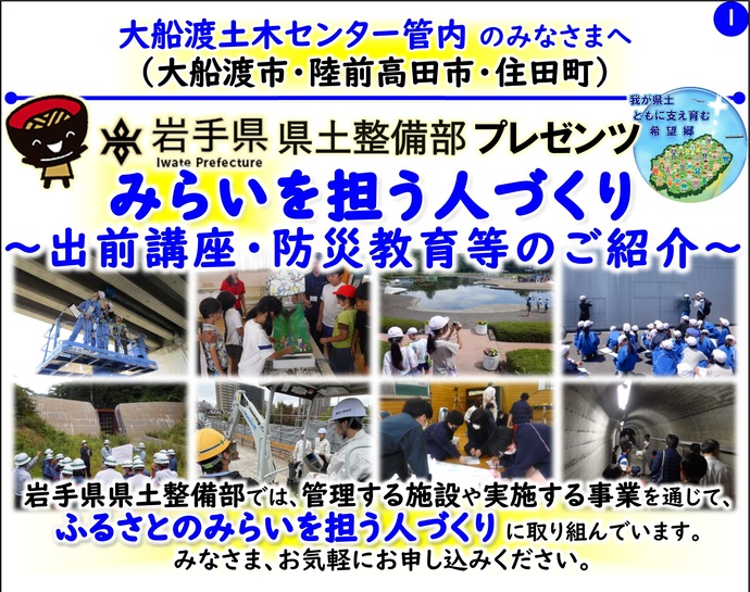 【令和8年4月17日掲載】岩手県県土整備部では管理する施設や実施する事業を通じて『ふるさとのみらいを担う人づくり』に取り組んでいます！