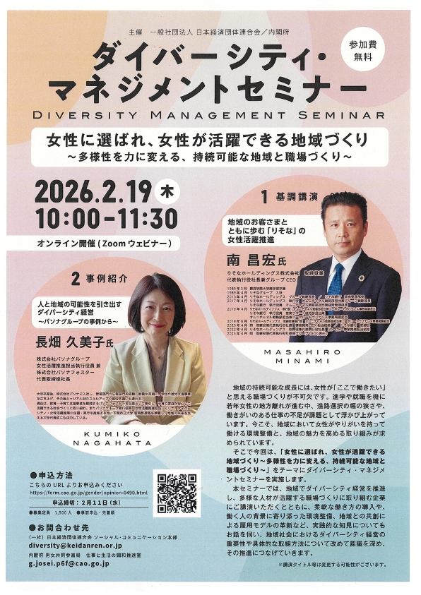 ダイバーシティ・マネジメントセミナーチラシ