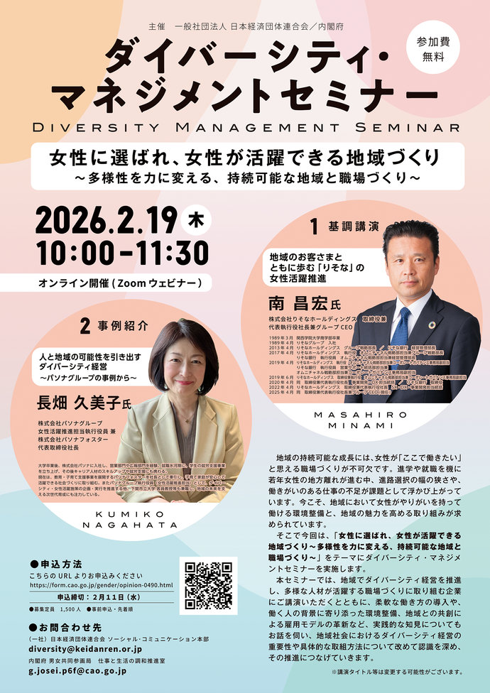 ダイバーシティ・マネジメントセミナーチラシ
