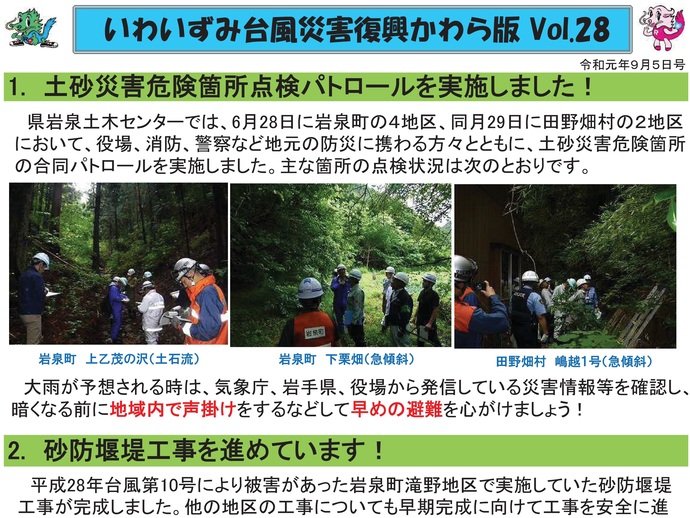 【令和7年12月25日掲載】「いわいずみ台風災害復興かわら版」で振り返る、平成28年台風第10号災害からの復興 9年の軌跡！